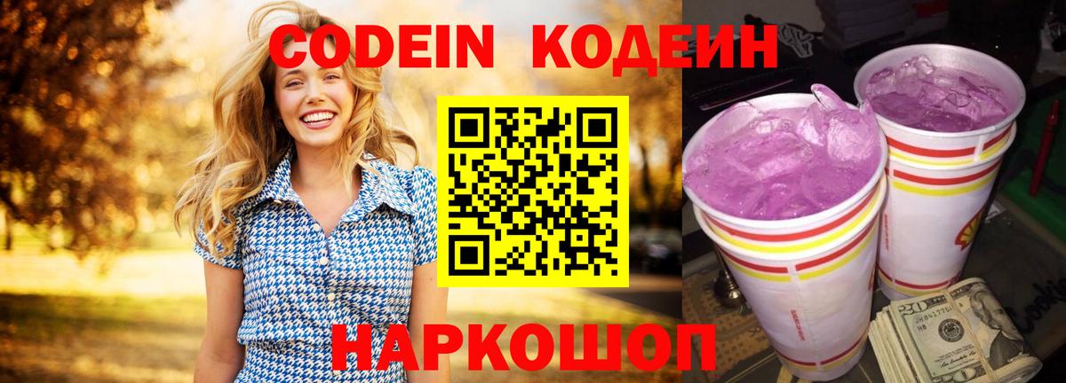 Кодеин Purple Drank Чайковский